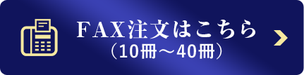 Fax注文はこちら10冊～40冊