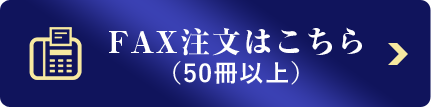 Fax注文はこちら50冊以上