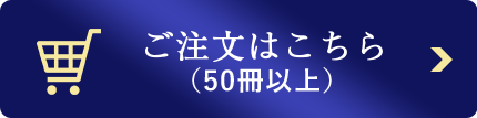 ご注文はこちら50冊以上