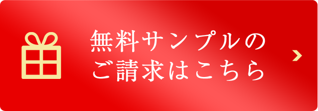 無料サンプルのご請求はこちら