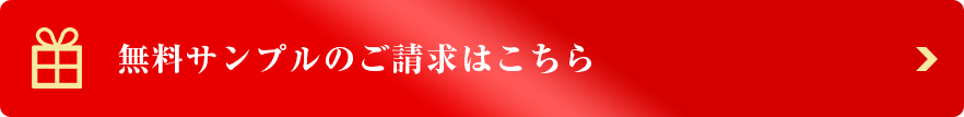 無料サンプルのご請求はこちら