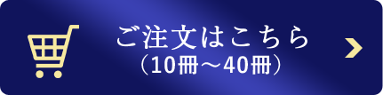 ご注文はこちら10冊～40冊