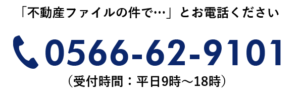 「不動産ファイルの件で…」とお電話ください