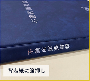 背表紙に箔押し